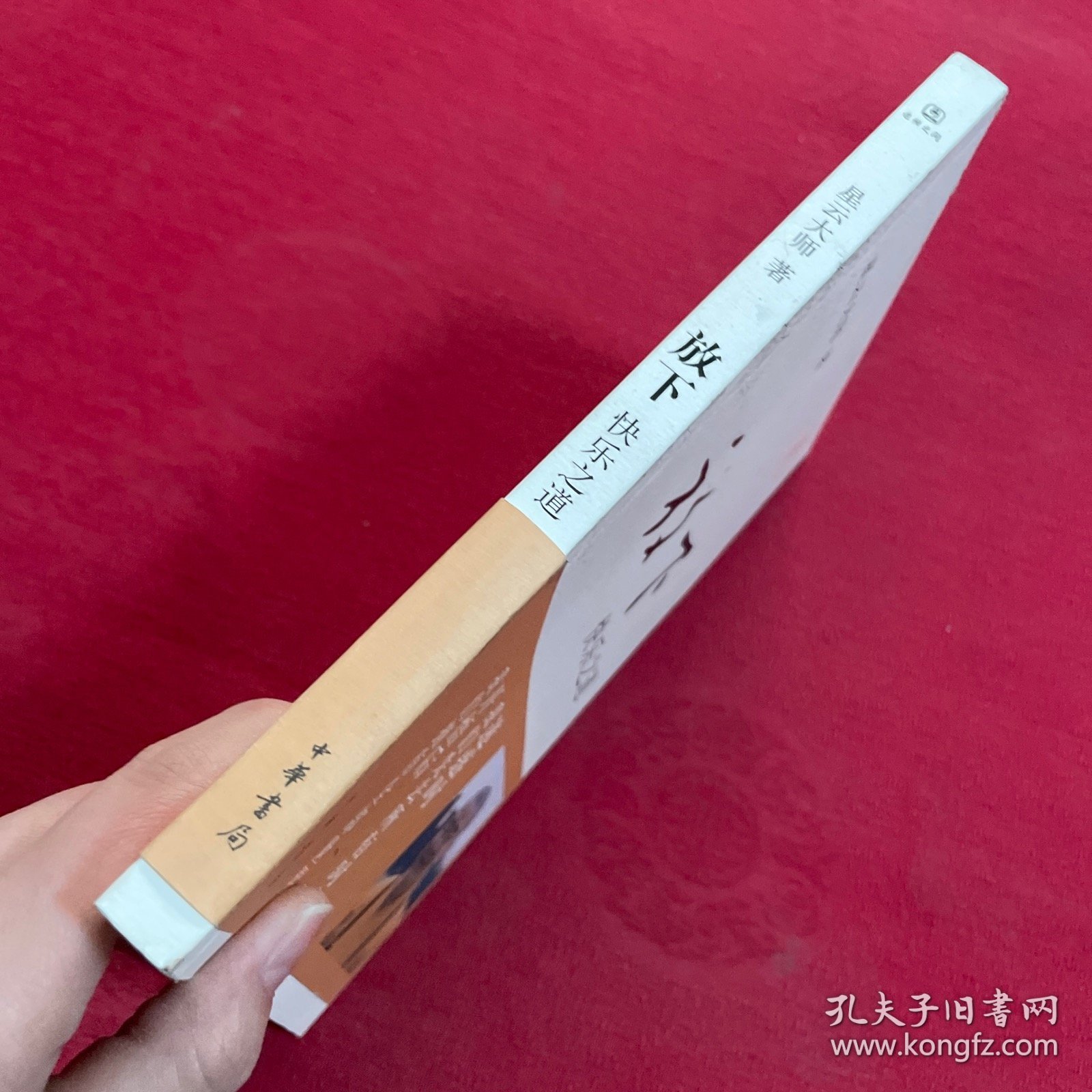 放下：快乐之道