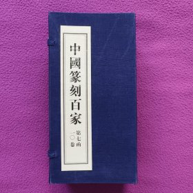 《中国篆刻百家》第七函（全十册）