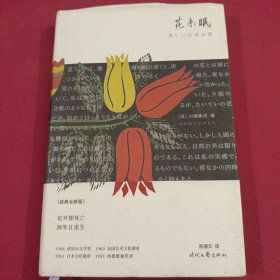花未眠（诺贝尔奖得主川端康成传世散文精选。诺贝尔文学奖基金会官方授权。影响村上春树、莫言、余华、贾平凹等作家的关键文集。）