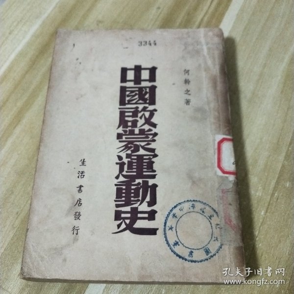 中国启蒙运动史（民国36年胜利后第一版 2000册）