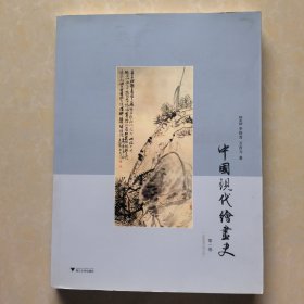 中国现代绘画史（第一卷 ）