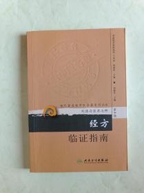 现代著名老中医名著重刊丛书（第十辑）·经方临证指南