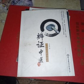 辨证中医对生命的哲学思考 作者签赠本