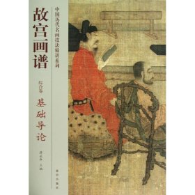 【正版新书】《故宫画谱·基础导论》