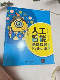 人工智能基础教程:PYTHON篇(青少版)