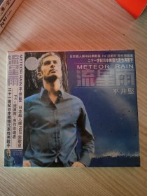 流星雨 平井坚 CD 全新塑封