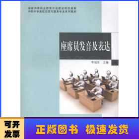 中职中专通信运营与服务专业系列教材：座席员发音及表达