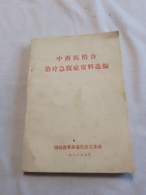 70年代带语录的 中西医结合治疗急腹症资料选编品相很好就像没有翻阅过一样