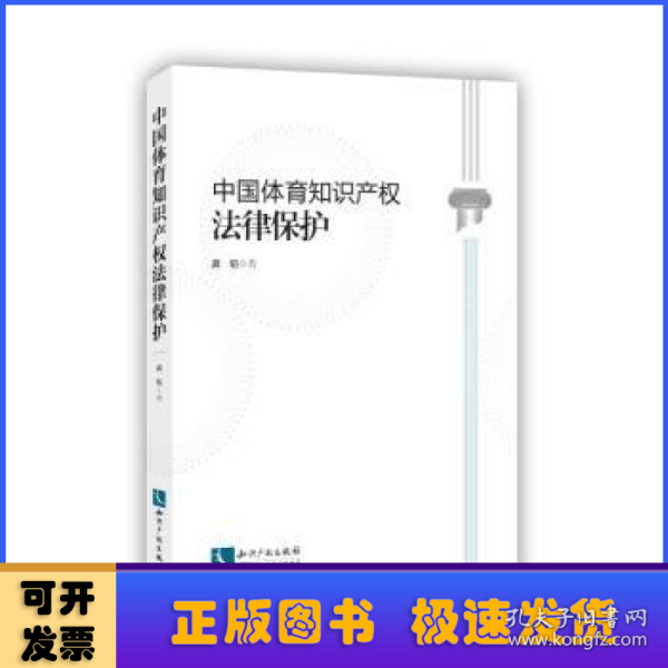 中国体育知识产权法律保护