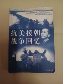 抗美援朝战争回忆