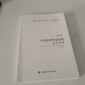 法治教育研究丛书：中国法律职业伦理教育考察(签名 保真)