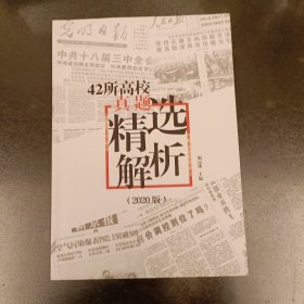 42所高校真题精选解析 (2020版) (前屋70D)