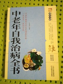 中老年自我治病全书