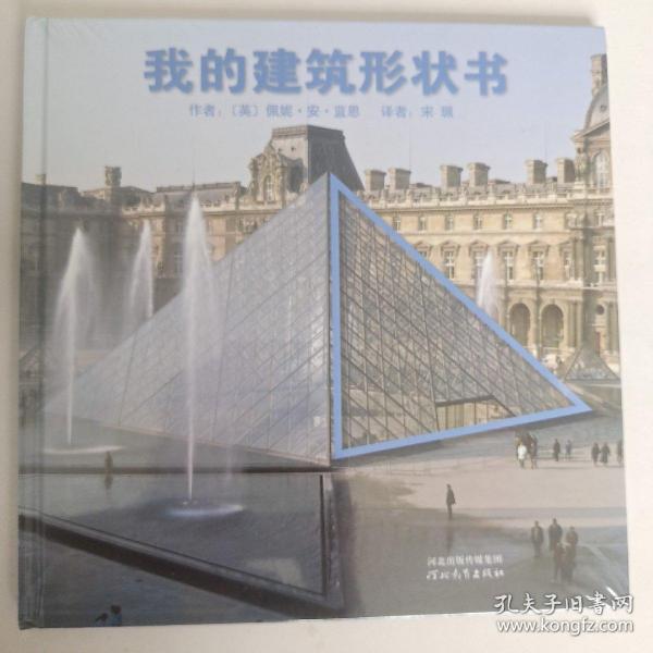 启发绘本：我的建筑形状书