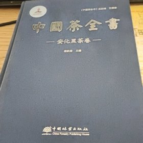 中国茶全书 . 安化黑茶卷