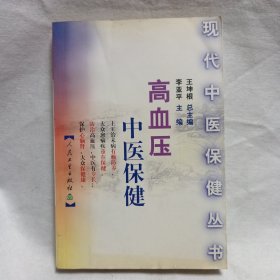 高血压中医保健