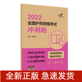 考试达人：2022全国护师资格考试冲刺跑（配增值）