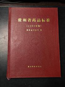 贵州省药品标准（1989年版）【收中药制剂139种，西药164种】