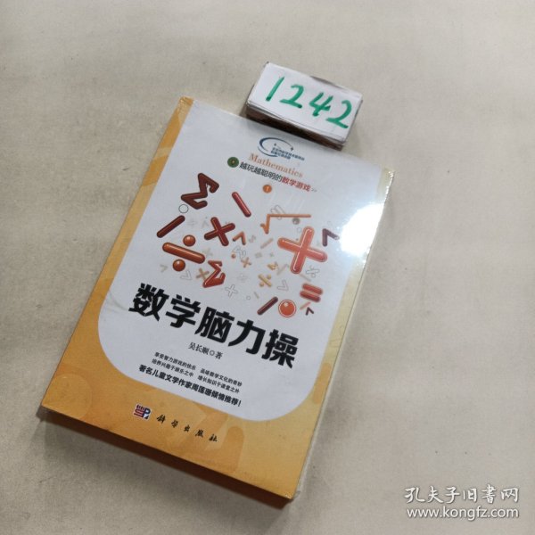 越玩越聪明的数学游戏1·越玩越聪明的数学游戏：数学脑力操