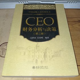 中国高级工商管理丛书：CEO财务分析与决策（第2版）有笔迹