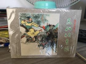 黑松林雪恨  河北杨家将大精连环画