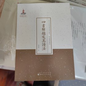 四书解题及其读法/近代名家散佚学术著作丛刊·宗教与哲学