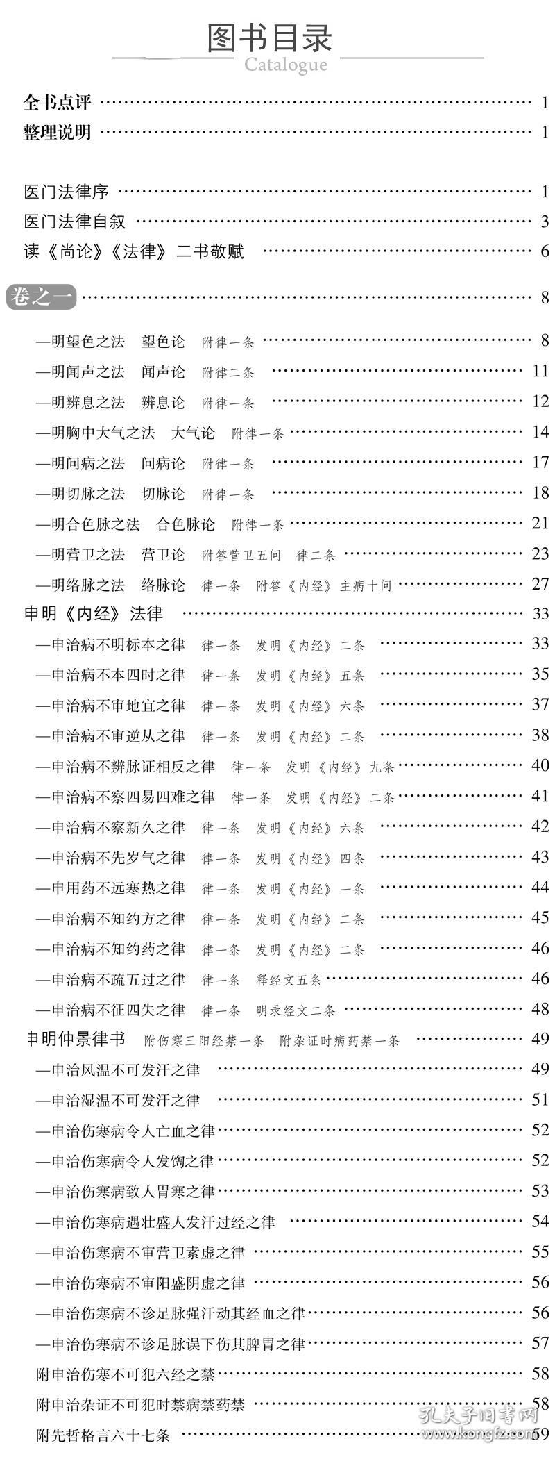 全新正版 医门法律/中医古籍名家点评丛书 (清)喻昌|责编:李青青//董臻|总主编:吴少祯 9787521422214 中国医药科技