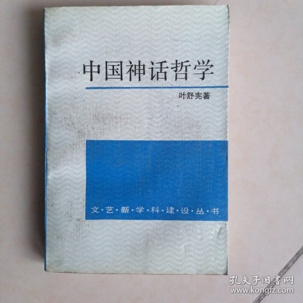 中国神话哲学
