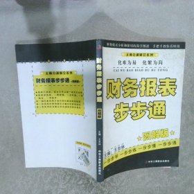 财务报表步步通图解版