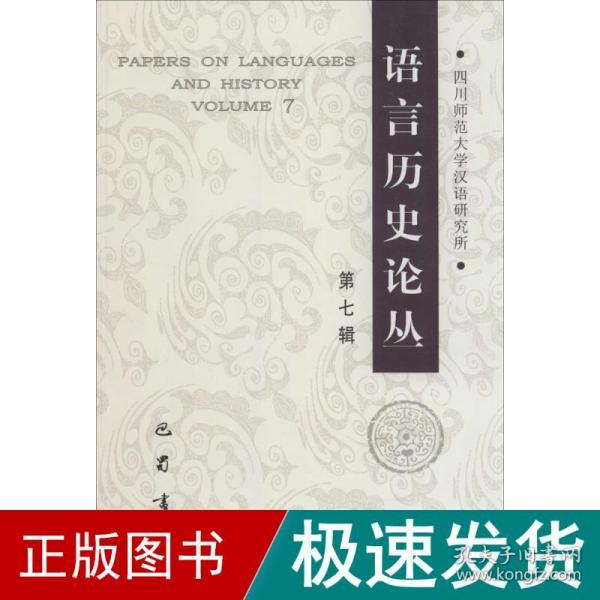 语言历史论丛. 第七辑. Volume 7