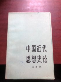 中国近代思想史论