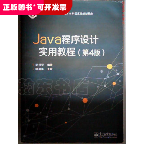 Java程序设计实用教程（第4版）