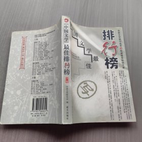 中国文学最佳排行榜 下卷