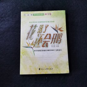 读·品·悟：快乐阅读系列——花落了还会开吗·科学卷