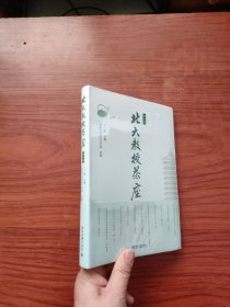 北大教授茶座(第2辑)北大名师的人生智慧（未拆封）