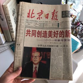 【老报纸】北京日报2001年1月1日 （1～16版）