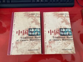 中国少数民族传统音乐（上下册，2003年1版2印，上册侧书口有两滴水渍影响不大，请仔细看图）