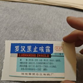 药标 罗汉果止咳露