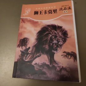 动物小说精品系列??狮王卡莫里