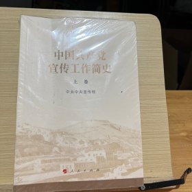 中国共产党宣传工作简史上下