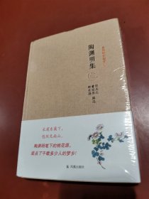 名家精注精评本：陶渊明集 （未拆封）