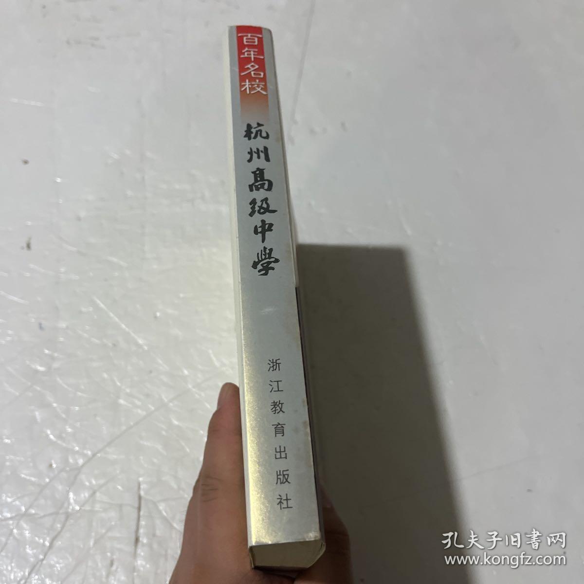 百年名校：杭州高级中学