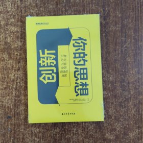 创新你的思想：5创造性自我7种方式开启你的
