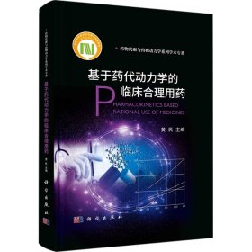 基于药代动力学的临床合理用药