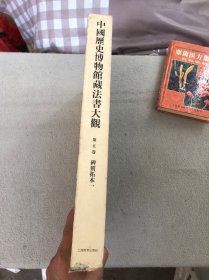 中国历史博物馆藏法书大观(第5卷) (精装)