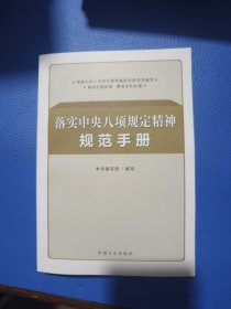 落实中央八项规定精神规范手册