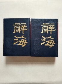 辞海:據1936年版缩印(全二册)