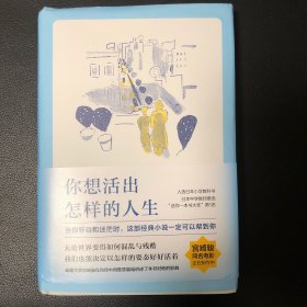 你想活出怎样的人生