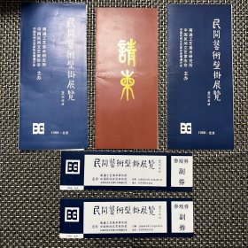 1988.北京 民间艺术壁挂展览 请柬（1张）、活动简介（2张）、参观券（2张）