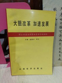 邓小平深圳等地重要论述-大胆改革 加速发展